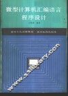 微型计算机汇编语言程序设计 封面