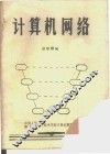 计算机网络 封面