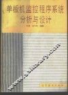 单板机监控程序系统分析与设计 封面