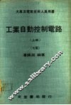 工业自动控制电路  上 封面