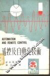 遥控及自动化技术 封面