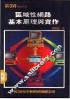 区域性网路基本原理与实作 封面