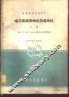 电力系统自动化及远动化  上 封面