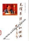 毛泽东诗词纵横论 封面