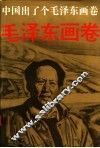 中国出了个毛泽东画卷 封面