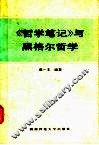 《哲学笔记》与黑格尔哲学 封面