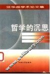 哲学的沉思  汪华岳学术论文集 封面