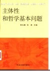主体性和哲学基本问题 封面