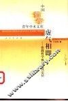虚气相即  张载哲学体系及其定位 封面