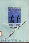 孟子与现代管理 封面