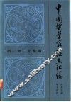 中国哲学家论点汇编  第1册  先秦编 封面