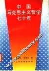 中国马克思主义哲学七十年 1919-1989 封面