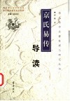 京氏易传导读 封面