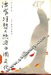 儒家理想人格与中国文化 封面