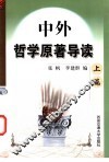 中外哲学原著导读 上 封面