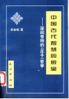 中国古代智慧的殿堂  深闳奇特的《庄子》哲学 封面