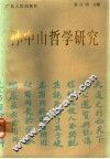 孙中山哲学研究 电子书封面