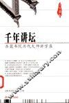 千年讲坛  岳麓书院历代大师讲学录 封面