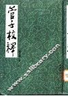 管子校释 电子书封面