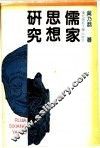 儒家思想研究 电子书封面