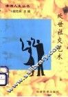 处世社交艺术 电子书封面