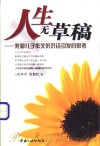 人生无草稿  我和儿子作文的对话引发的思考 封面