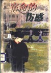 宿命的伤感 封面
