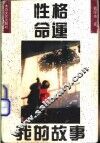 性格-命运-我的故事 封面