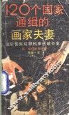 120个国家通缉的画家夫妻 封面
