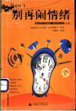 别再闹情绪  善待自己的情绪  聆听他人的心声 电子书封面