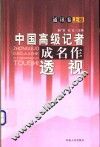 中国高级记者成名作透视  通讯卷  上 封面