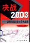决战2003  证券市场投资机会大发现 封面