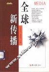 全球新传播  来自清华园的思想交锋 封面