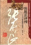张居正评传  起衰振隳的改革家 封面