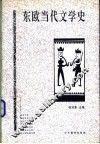 东欧当代文学史 封面