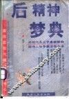 后精神梦典 封面