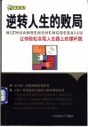 逆转人生的败局  让你轻松实现人生路上的撑杆跳 封面