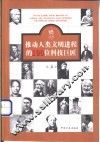 推动人类文明进程的100位科学巨匠 封面