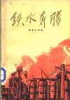 铁水奔腾  报告文学集 封面