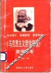 《马克思主义哲学原理》教学参考 封面