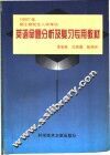 1997年硕士研究生入学考试英语命题分析及复习专用教材 封面
