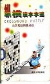纵横填字字谜  大学英语四级词语 封面