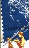 一张伊丽莎白邮票 电子书封面