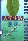 大学生活点击 封面