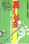 赢在起点  中国第一本成功早教案例分析报告 封面
