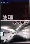 物理教育研究 封面