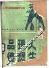 人生·理想·品德  大学生思想品德教育讲座 封面
