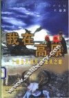 我在高原  一个城市人的长江源头之旅 封面