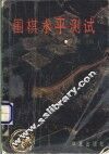 围棋水平测试 封面