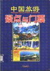 中国旅游景点与门票 封面